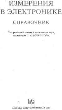 cover of the book Измерения в электронике. Справочник