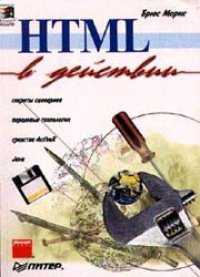 cover of the book HTML в действии