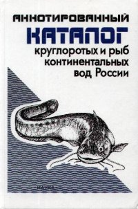 cover of the book Аннотированный каталог круглоротых и рыб континентальных вод России