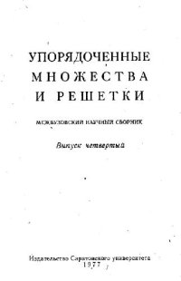 cover of the book Упорядоченные множества и решетки