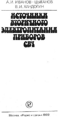 cover of the book Источники вторичного электропитания приборов СВЧ