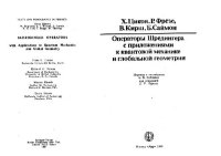 cover of the book Операторы Шрёдингера с приложениями к квантовой механике и глобальной геометрии