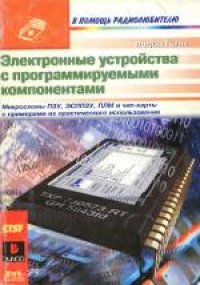 cover of the book Электронные устройства с программируемыми компонентами. (Montages a composants programmables) 