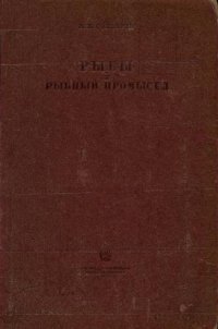 cover of the book Рыбы и рыбный промысел