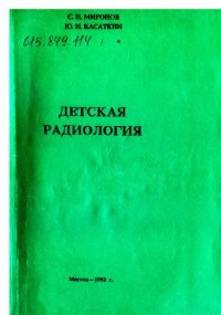 cover of the book Детская радиология