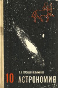 cover of the book Астрономия. Учебник для 10 класса средней школы