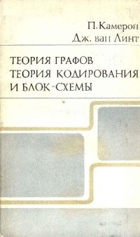 cover of the book Теория графов. Теория кодирования и блок-схемы