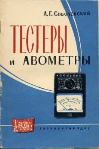 cover of the book Тестеры и авометры. Справочник