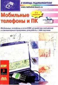 cover of the book Мобильные телефоны и ПК