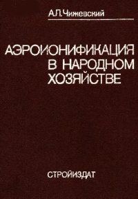 cover of the book Аэроионификация в народном хозяйстве