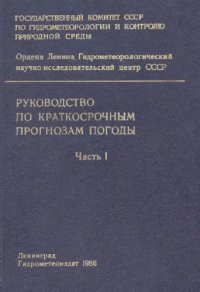 cover of the book Руководство по краткосрочным прогнозам погоды