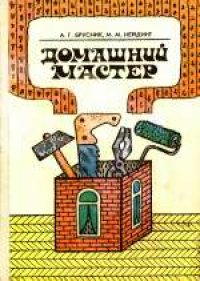 cover of the book Домашний мастер. Справочное издание