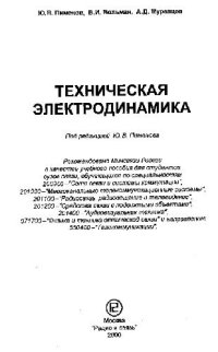 cover of the book Техническая электродинамика