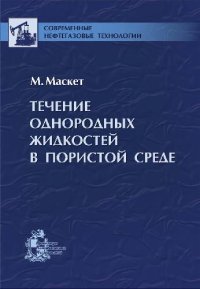 cover of the book Течение однородных жидкостей в пористой среде