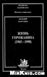 cover of the book Жизнь горожанина (1965-1998)