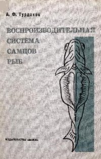 cover of the book Воспроизводительная система самцов рыб