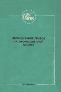 cover of the book Выращивание грибов на промышленной основе