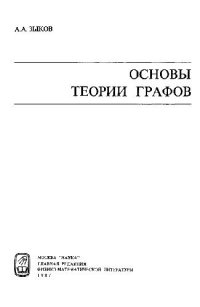 cover of the book Основы теории графов