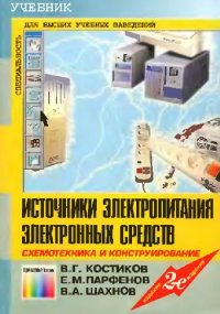 cover of the book Источники электропитания электронных средств. Схемотехника и конструирование