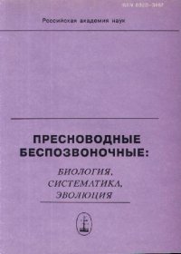 cover of the book Пресноводные беспозвоночные: биология, систематика, эволюция