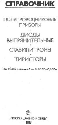 cover of the book Полупроводниковые приборы. Диоды выпрямительные. Стабилитроны. Тиристоры. Справочник