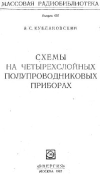 cover of the book Схемы на четырехслойных полупроводниковых приборах