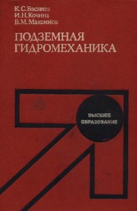 cover of the book Подземная гидромеханика [Учеб. по направлению ''Горн. дело'', спец. ''Разраб. и эксплуатация нефт. и газовых месторождений'']