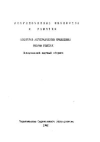 cover of the book Упорядоченные множества и решетки