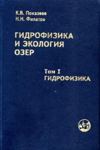 cover of the book Гидрофизика и экология озер