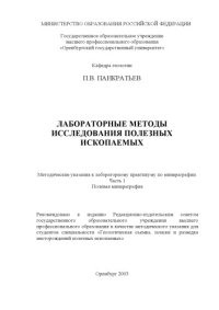 cover of the book Лабораторные методы исследования полезных ископаемых: Методические указания к лабораторному практикуму по минераграфии. Часть 1 Полевая минераграфия