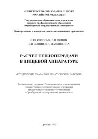 cover of the book Расчет теплопередачи в пищевой аппаратуре: методические указания к практическим занятиям