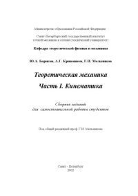 cover of the book Теоретическая механика Часть I. Кинематика. Сборник заданий