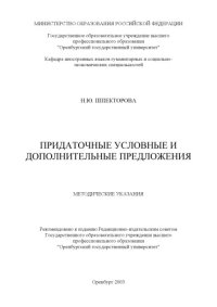 cover of the book Придаточные условные и дополнительные предложения: Методические указания