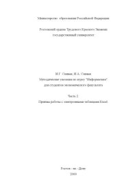 cover of the book Методические указания по курсу ''Информатика'' для студентов экономического факультета. Часть 2. Приёмы работы с электронными таблицами Excel