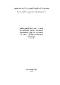 cover of the book Методические указания по развитию навыков чтения на английском языке для студентов 1-2 курсов ОЗО филологического факультета