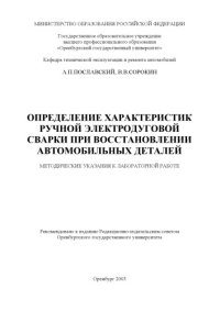 cover of the book Определение характеристик ручной электродуговой сварки при восстановлении автомобильных деталей: Методические указания к лабораторной работе