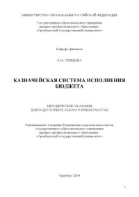 cover of the book Казначейская система исполнения бюджета: Методические указания для подготовки к лабораторным работам