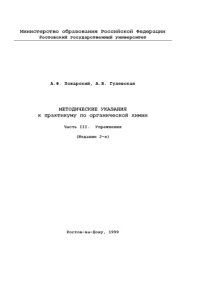 cover of the book Методические указания к практикуму по органической химии Часть III. Упражнения