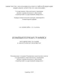 cover of the book Компьютерная графика: методические указания к лабораторному практикуму