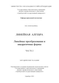 cover of the book Линейная алгебра: Линейные преобразования и квадратичные формы: Методические указания. Часть 2