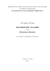 cover of the book Методические указания по теме ''Измеримые функции''