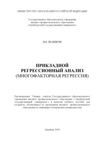 cover of the book Прикладной регрессионный анализ. Многофакторная регрессия: Учебное пособие