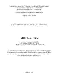 cover of the book Кинематика: Методика решения задач и индивидуальные домашние задания