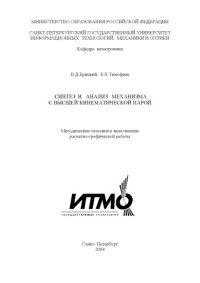 cover of the book Синтез и анализ механизма: Методические указания