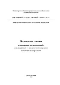 cover of the book Методические указания по выполнению контрольных работ для студентов 2-го курса заочного отделения естественных факультетов