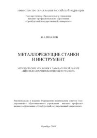 cover of the book Металлорежущие станки и инструмент: Методические указания к лабораторной работе ''Типовые механизмы приводов станков''