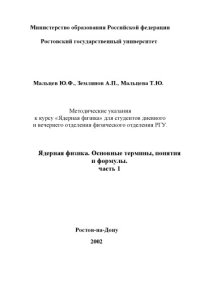 cover of the book Ядерная физика. Основные термины, понятия и формулы. Часть 1