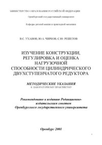 cover of the book Изучение конструкций, регулировка и оценка нагрузочной способности цилиндрического двухступенчатого редуктора: методические указания к лабораторному практикуму