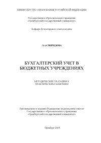 cover of the book Бухгалтерский учет в бюджетных учреждениях: Методические указания к практическим занятиям