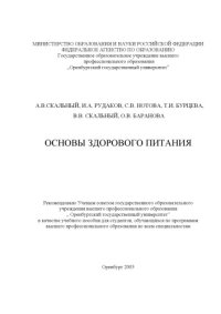 cover of the book Основы здорового питания: пособие по общей нутрициологии